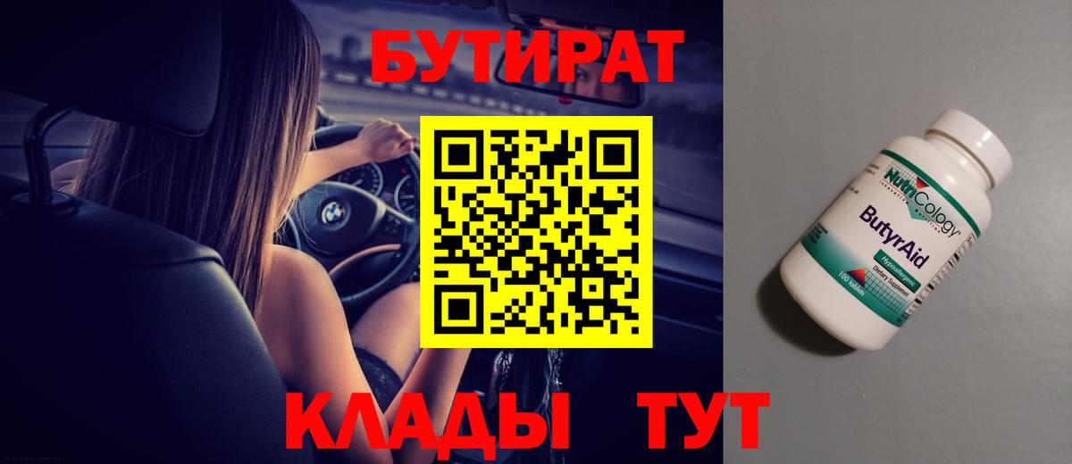 Краснокамск  БУТИРАТ 99%  Вход с VPN 